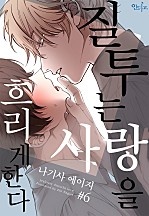 질투는 사랑을 흐리게 한다 [BL][인디고][from RED]