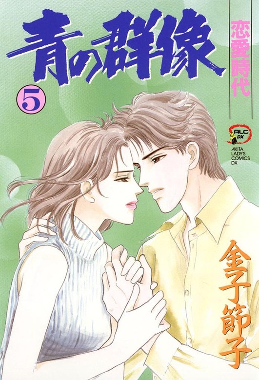 青の群像　単行本版