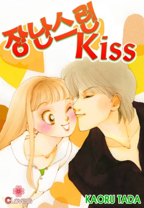[클로버즈] 장난스런 키스 (올컬러)
