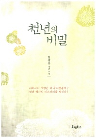 천년의 비밀