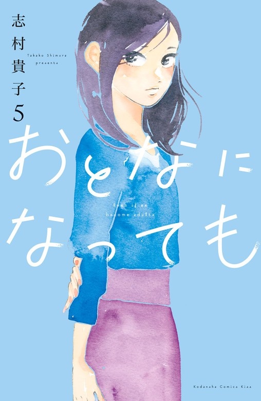 おとなになっても