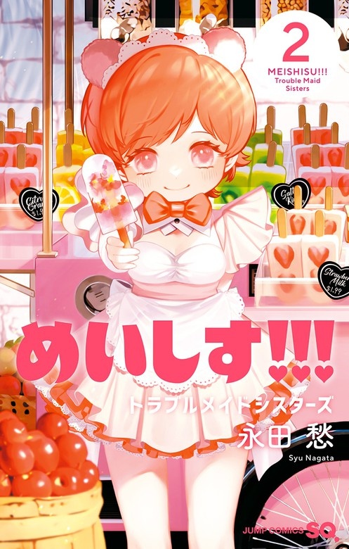 めいしす!!!トラブルメイドシスターズ