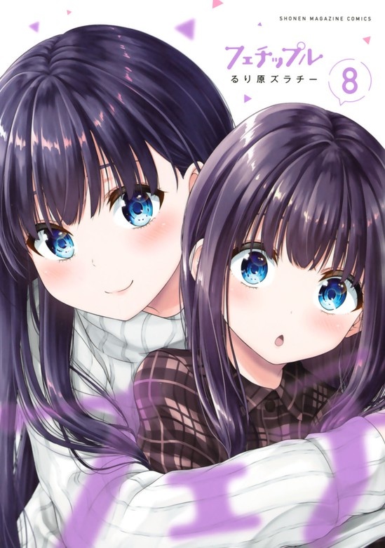 フェチップル～僕らの純粋な恋～