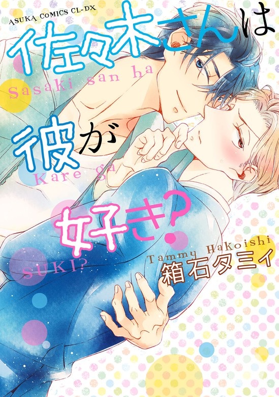 佐々木さんは彼が好き