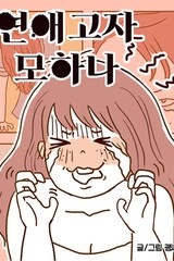 연애고자 모하나 [스크롤]