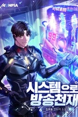 시스템으로 방송천재 (연재)