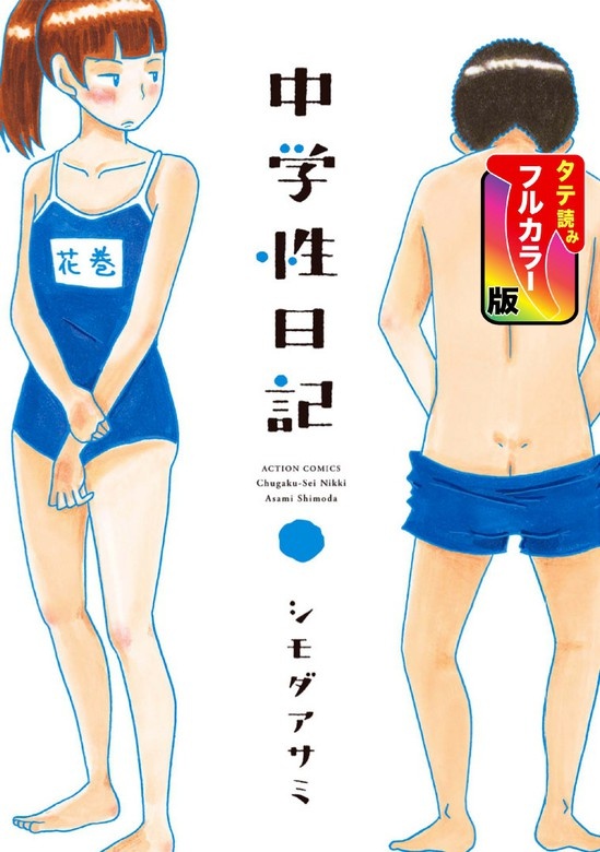中学性日記（SMARTOON）