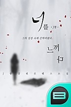 너를 느끼다