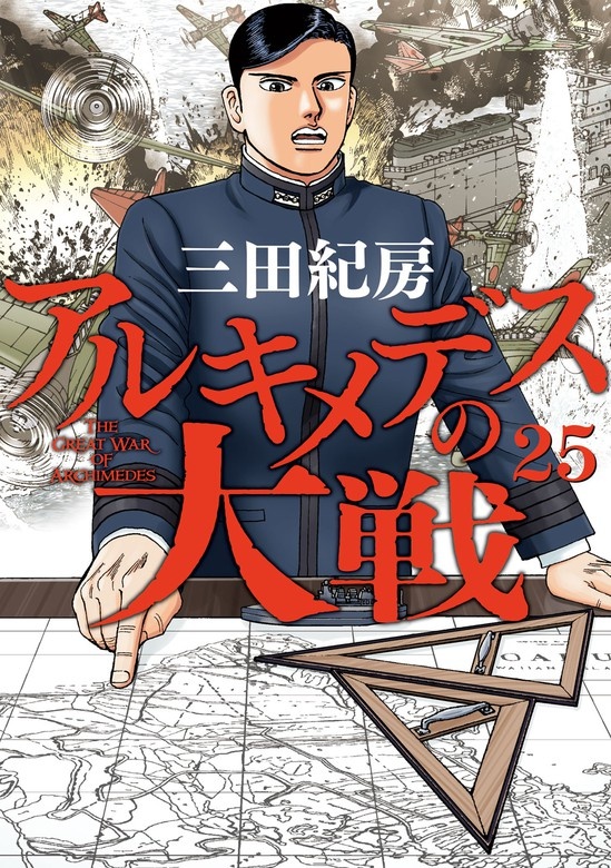 アルキメデスの大戦
