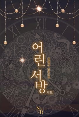 [합본] 어린 서방 (전2권/완결)