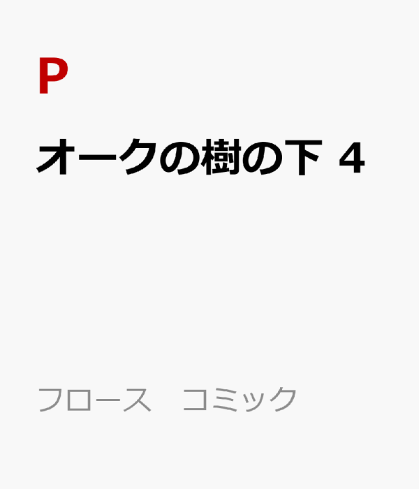 [웹툰/만화] オークの樹の下　4　（フロース　コミック） (라쿠텐)