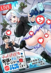 ネットアイドルの配信を手伝っていたマネージャーの俺、なぜかバズってしまう(話売り)
