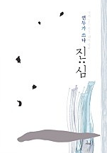 진:심