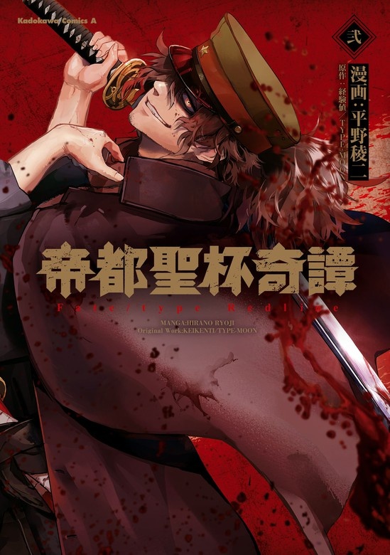 帝都聖杯奇譚 Ｆａｔｅ／ｔｙｐｅ Ｒｅｄｌｉｎｅ