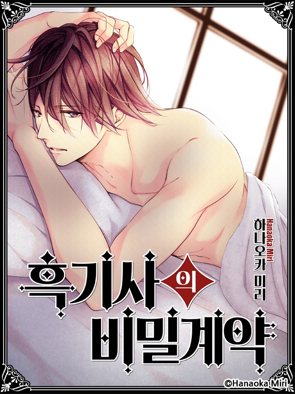 흑기사의 비밀 계약