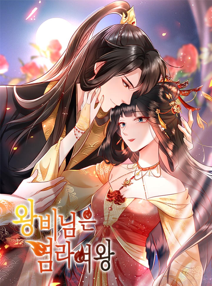 왕비님은 염라여왕
