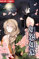 如怨如慕(여원여모)