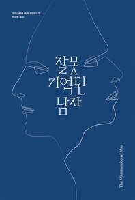 잘못 기억된 남자 - 크리스티나 매케나 장편소설