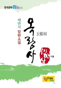 옥랑사 (채만식 장편소설)