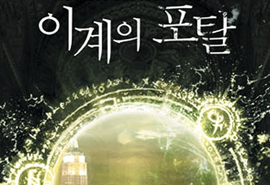 이계의 포탈