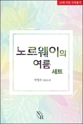 [합본] 노르웨이의 여름 (전3권/완결)