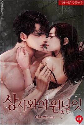 상사와의 원나잇 (개정증보 삽화본) - 원타임 015