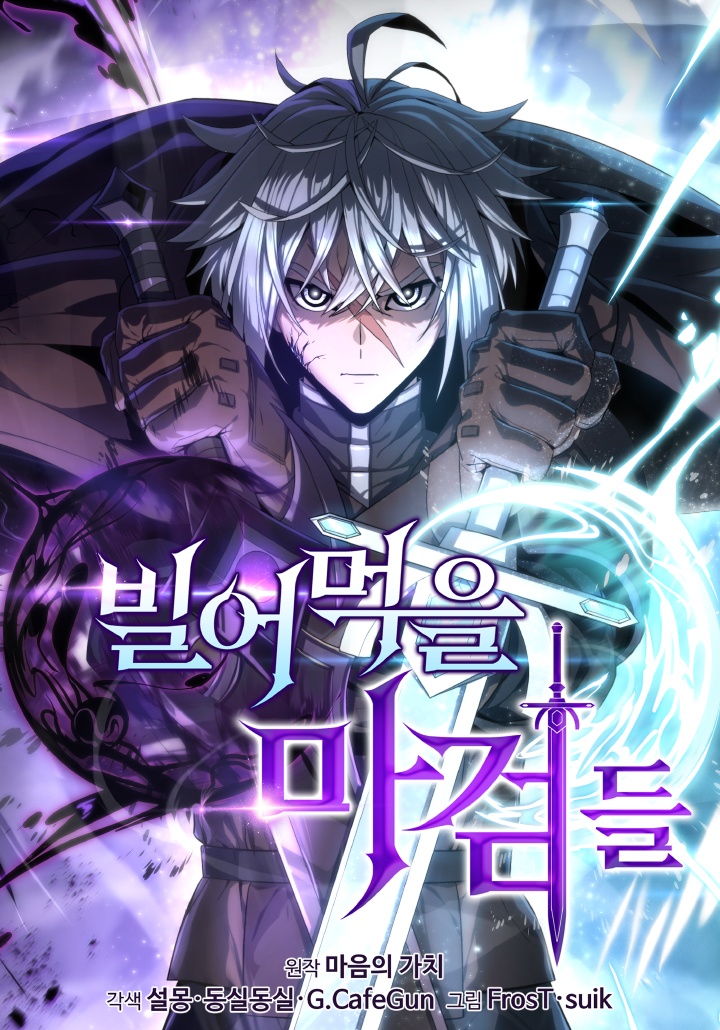 [웹툰/만화] 빌어먹을 마검들 (카카오페이지)