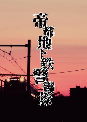 帝都地下鉄警備隊