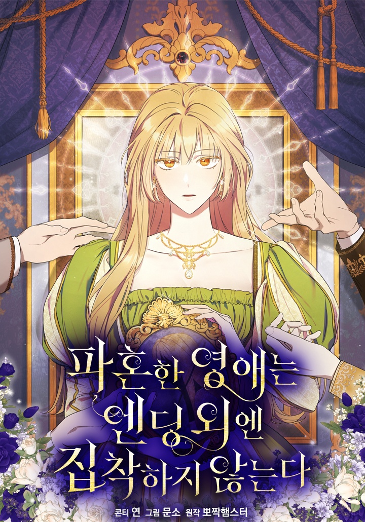 [웹툰/만화] 파혼한 영애는 엔딩 외엔 집착하지 않는다 (카카오페이지)