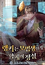 랭커는 모범생인 게 학계의 정설 1~12권 [단행본]