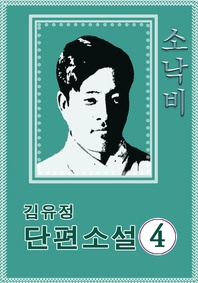 소낙비 - 김유정 단편 소낙비