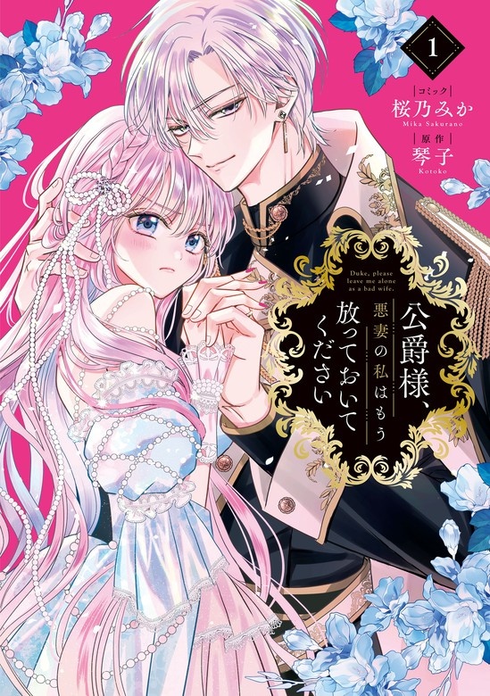 公爵様、悪妻の私はもう放っておいてください