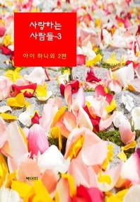 사랑하는 사람들-3 _아이 하나외 2편