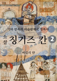 소설 칭기즈 칸. 2