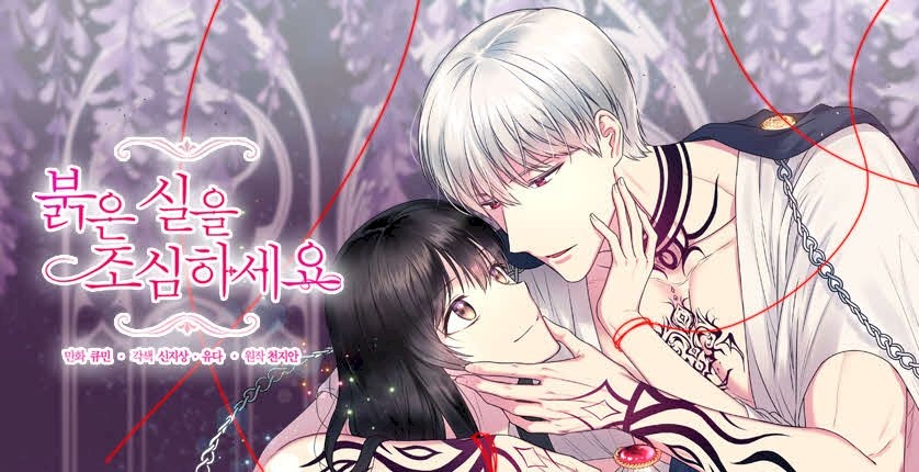 [웹툰/만화] 붉은 실을 조심하세요 (피너툰)