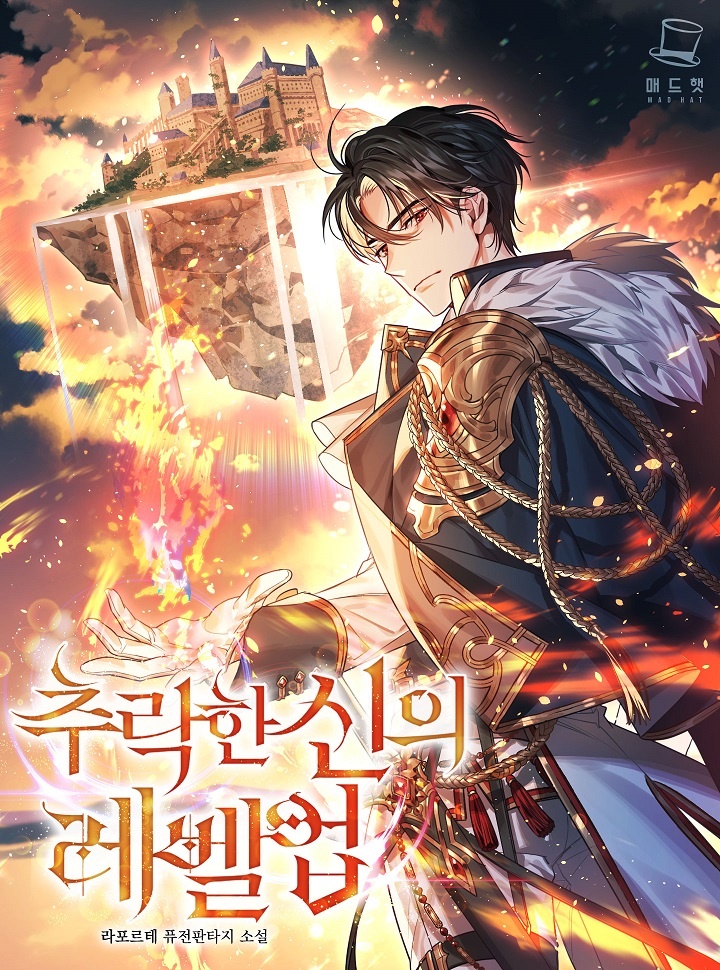 추락한 신의 레벨업
