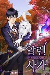 알렌 사가