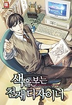 색을 보는 천재 디자이너 [무료연재]