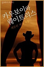 카우보이와 웨이트리스 [단행본]