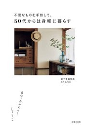 【電子版特典つき】不要なものを手放して、50代からは身軽に暮らす 自分、おかえり！