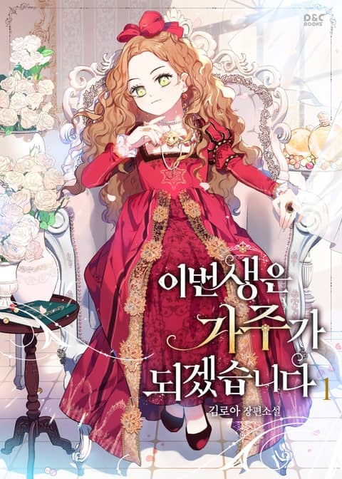 이번 생은 가주가 되겠습니다