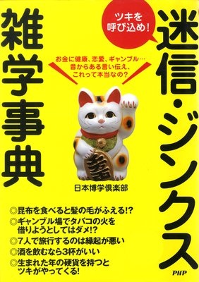 ツキを呼び込め！ 迷信・ジンクス雑学事典