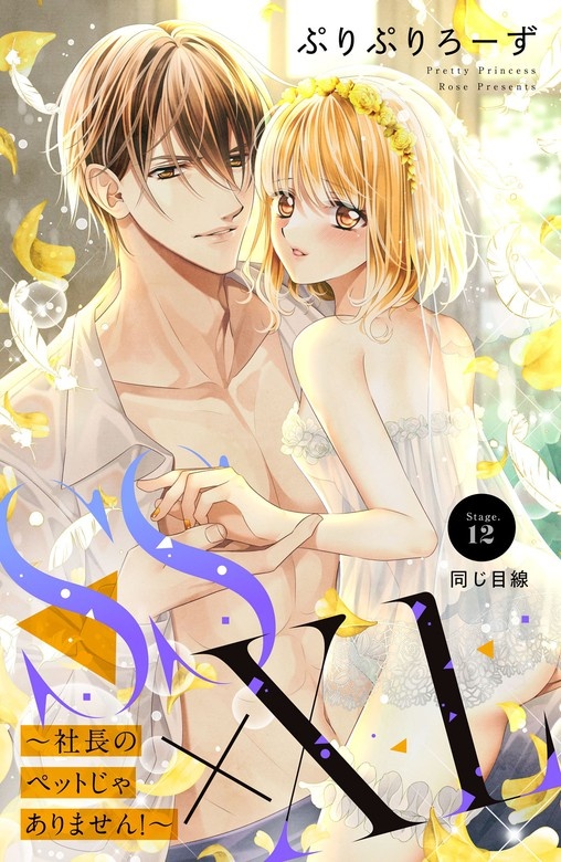 ＳＳ×ＸＬ　～社長のペットじゃありません！～　分冊版