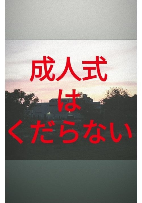 成人式はくだらない