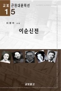 이순신전(교보근현대문학선015)