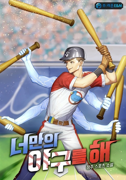 너만의 야구를 해