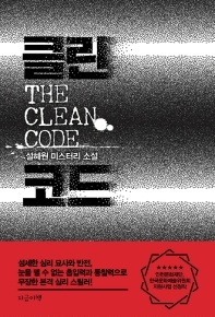 클린 코드 - 설혜원 미스터리 소설