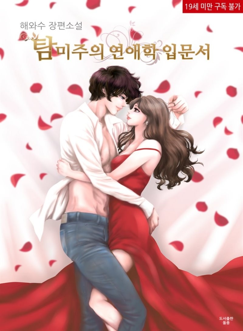 탐미주의 연애학 입문서 (체험판)