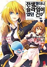 전생했더니 슬라임이었던 건에 대하여 ~마물의 나라를 즐기는 법~ [단행본]