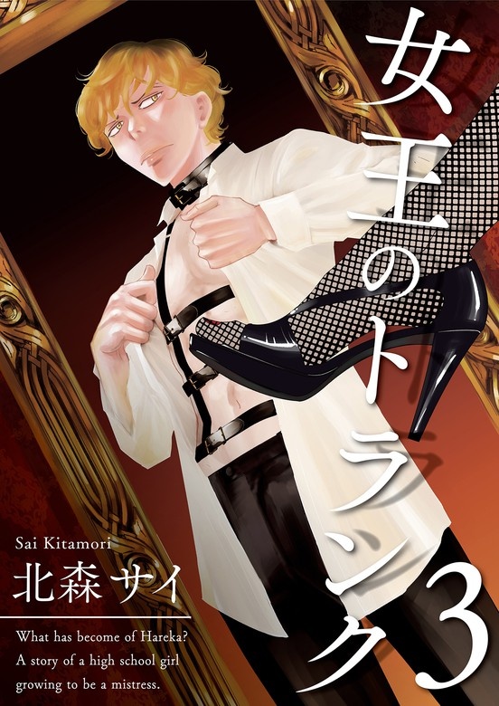 女王のトランク 合冊版